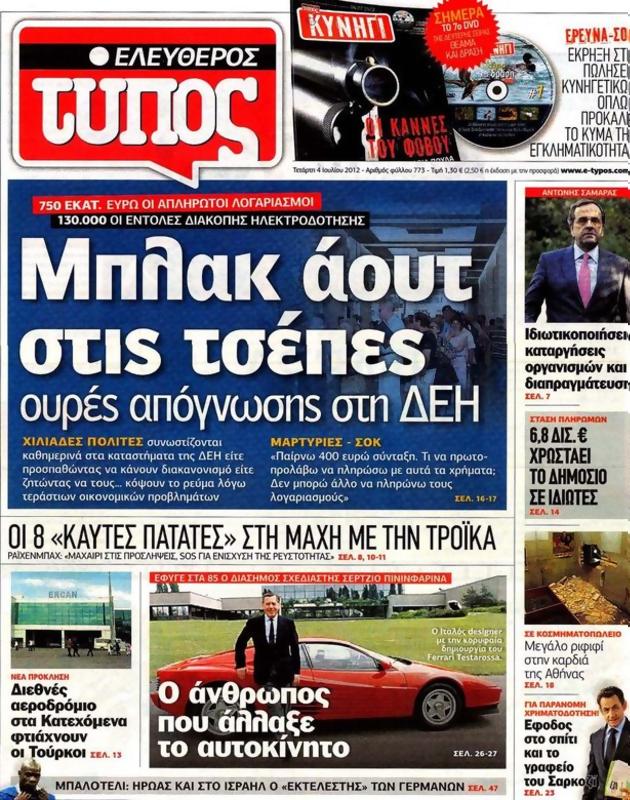 Πρωτοσέλιδο Ελεύθερος Τύπος