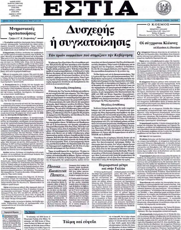 Πρωτοσέλιδο Εστία