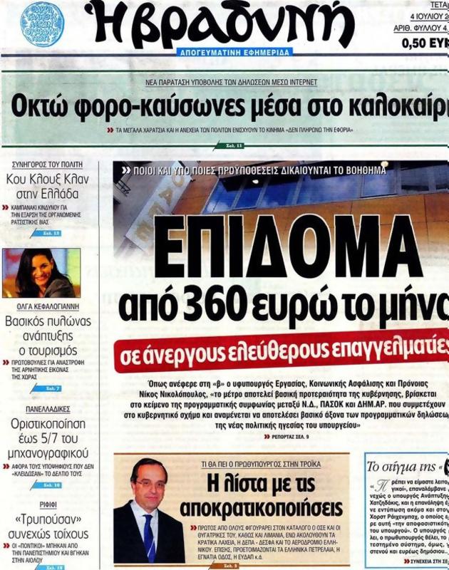 Πρωτοσέλιδο Η Βραδυνή