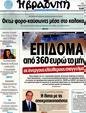 Πρωτοσέλιδο Η Βραδυνή 15/07/2012