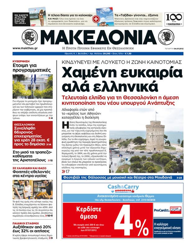Πρωτοσέλιδο Μακεδονία