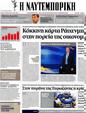 Πρωτοσέλιδο Ναυτεμπορική 13/07/2012