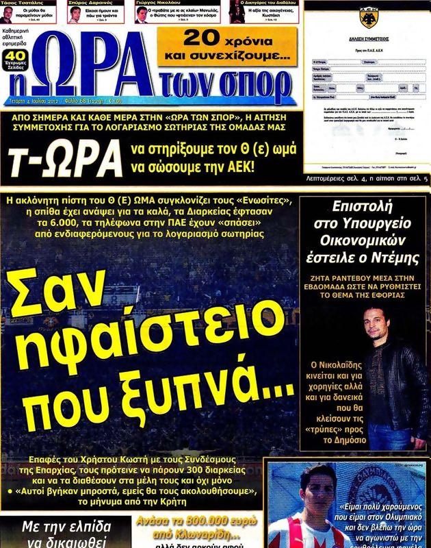 Πρωτοσέλιδο Ωρα για Σπορ