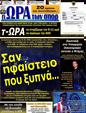 Πρωτοσέλιδο Ωρα για Σπορ 16/07/2012
