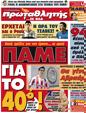 Πρωτοσέλιδο Πρωταθλητής 16/07/2012