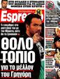Πρωτοσέλιδο Espresso 12/07/2012
