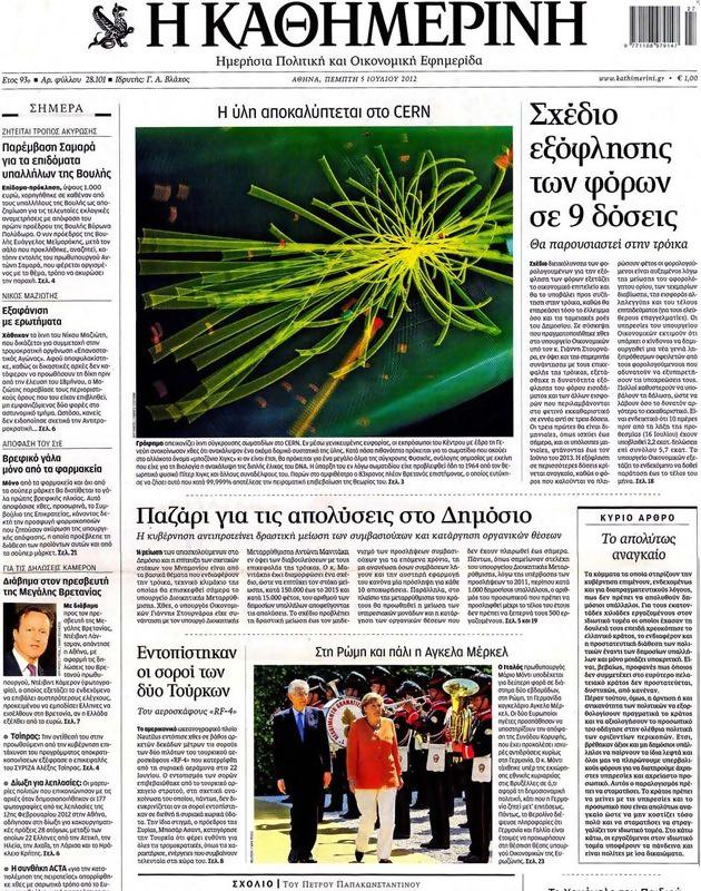 Πρωτοσέλιδο Καθημερινή