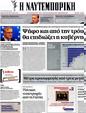 Πρωτοσέλιδο Ναυτεμπορική 13/07/2012