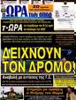Πρωτοσέλιδο Ωρα για Σπορ 16/07/2012