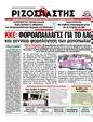 Πρωτοσέλιδο Ριζοσπάστης 10/07/2012