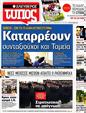 Πρωτοσέλιδο Ελεύθερος Τύπος 18/07/2012