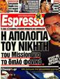 Πρωτοσέλιδο Espresso 12/07/2012