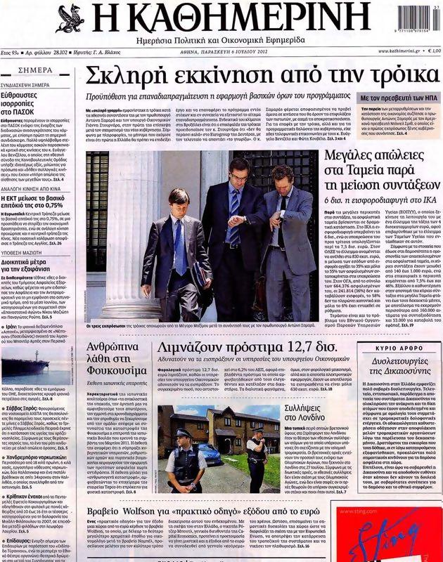 Πρωτοσέλιδο Καθημερινή