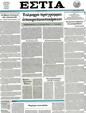 Πρωτοσέλιδο Εστία 14/07/2012