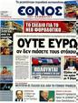 Πρωτοσέλιδο Έθνος 13/07/2012