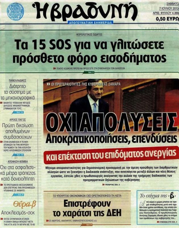 Πρωτοσέλιδο Η Βραδυνή