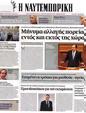 Πρωτοσέλιδο Ναυτεμπορική 13/07/2012