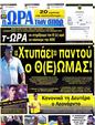 Πρωτοσέλιδο Ωρα για Σπορ 16/07/2012