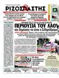 Πρωτοσέλιδο Ριζοσπάστης 10/07/2012