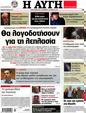 Πρωτοσέλιδο Αυγή 14/07/2012