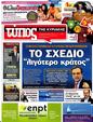 Πρωτοσέλιδο Ελεύθερος Τύπος 18/07/2012