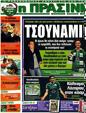 Πρωτοσέλιδο Η Πράσινη 09/07/2012