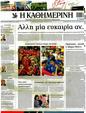 Πρωτοσέλιδο Καθημερινή 22/07/2012