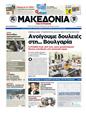 Πρωτοσέλιδο Μακεδονία 09/07/2012