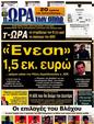 Πρωτοσέλιδο Ωρα για Σπορ 16/07/2012