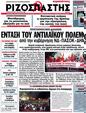 Πρωτοσέλιδο Ριζοσπάστης 10/07/2012
