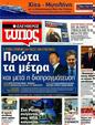 Πρωτοσέλιδο Ελεύθερος Τύπος 18/07/2012