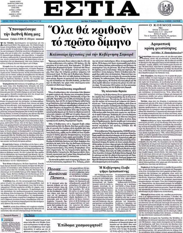 Πρωτοσέλιδο Εστία