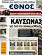 Πρωτοσέλιδο Έθνος 13/07/2012