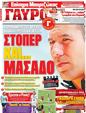 Πρωτοσέλιδο Γαύρος 19/07/2012