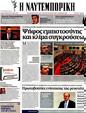 Πρωτοσέλιδο Ναυτεμπορική 23/07/2012