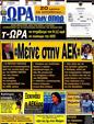Πρωτοσέλιδο Ωρα για Σπορ 16/07/2012