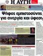 Πρωτοσέλιδο Αυγή 24/07/2012