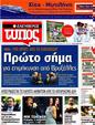 Πρωτοσέλιδο Ελεύθερος Τύπος 18/07/2012