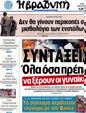 Πρωτοσέλιδο Η Βραδυνή 17/07/2012