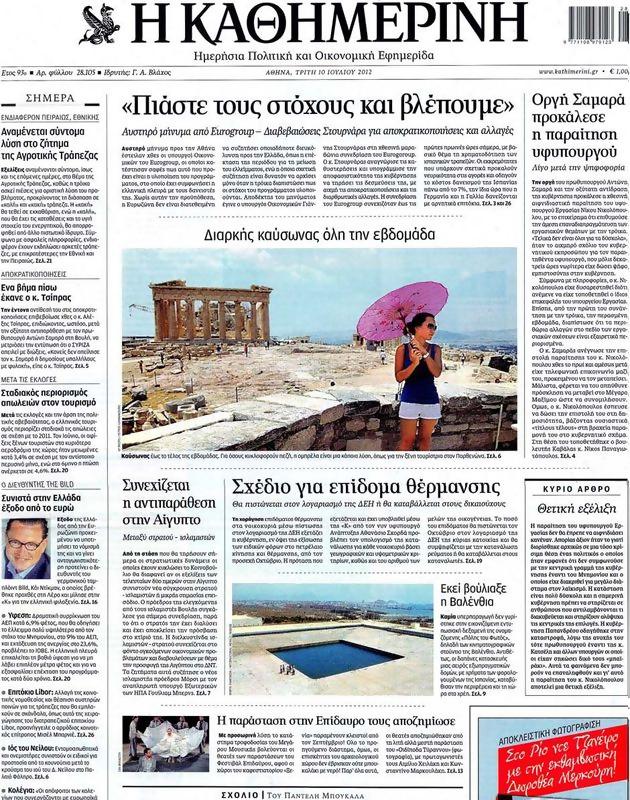 Πρωτοσέλιδο Καθημερινή