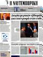 Πρωτοσέλιδο Ναυτεμπορική 24/07/2012