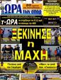Πρωτοσέλιδο Ωρα για Σπορ 16/07/2012