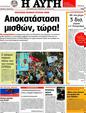 Πρωτοσέλιδο Αυγή 24/07/2012