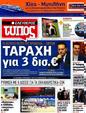 Πρωτοσέλιδο Ελεύθερος Τύπος 18/07/2012