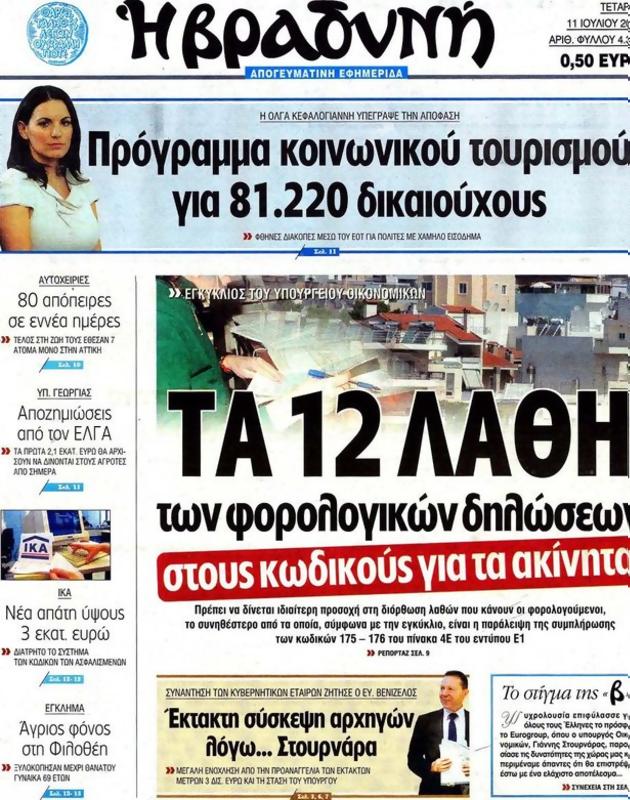 Πρωτοσέλιδο Η Βραδυνή