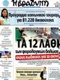 Πρωτοσέλιδο Η Βραδυνή 24/07/2012