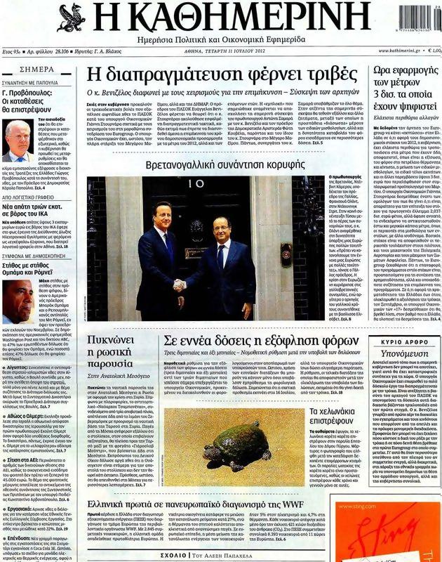 Πρωτοσέλιδο Καθημερινή