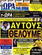 Πρωτοσέλιδο Ωρα για Σπορ 16/07/2012