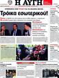 Πρωτοσέλιδο Αυγή 24/07/2012