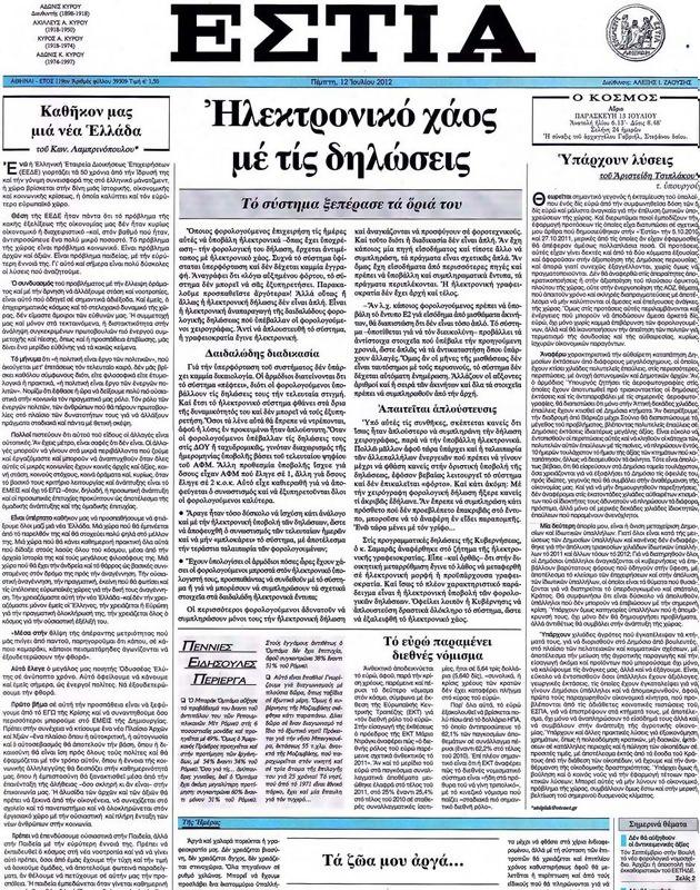 Πρωτοσέλιδο Εστία